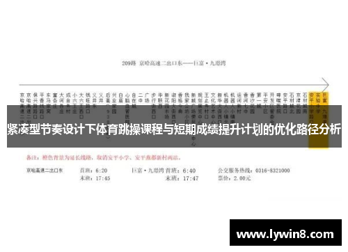紧凑型节奏设计下体育跳操课程与短期成绩提升计划的优化路径分析