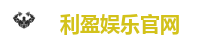 利盈娱乐官网